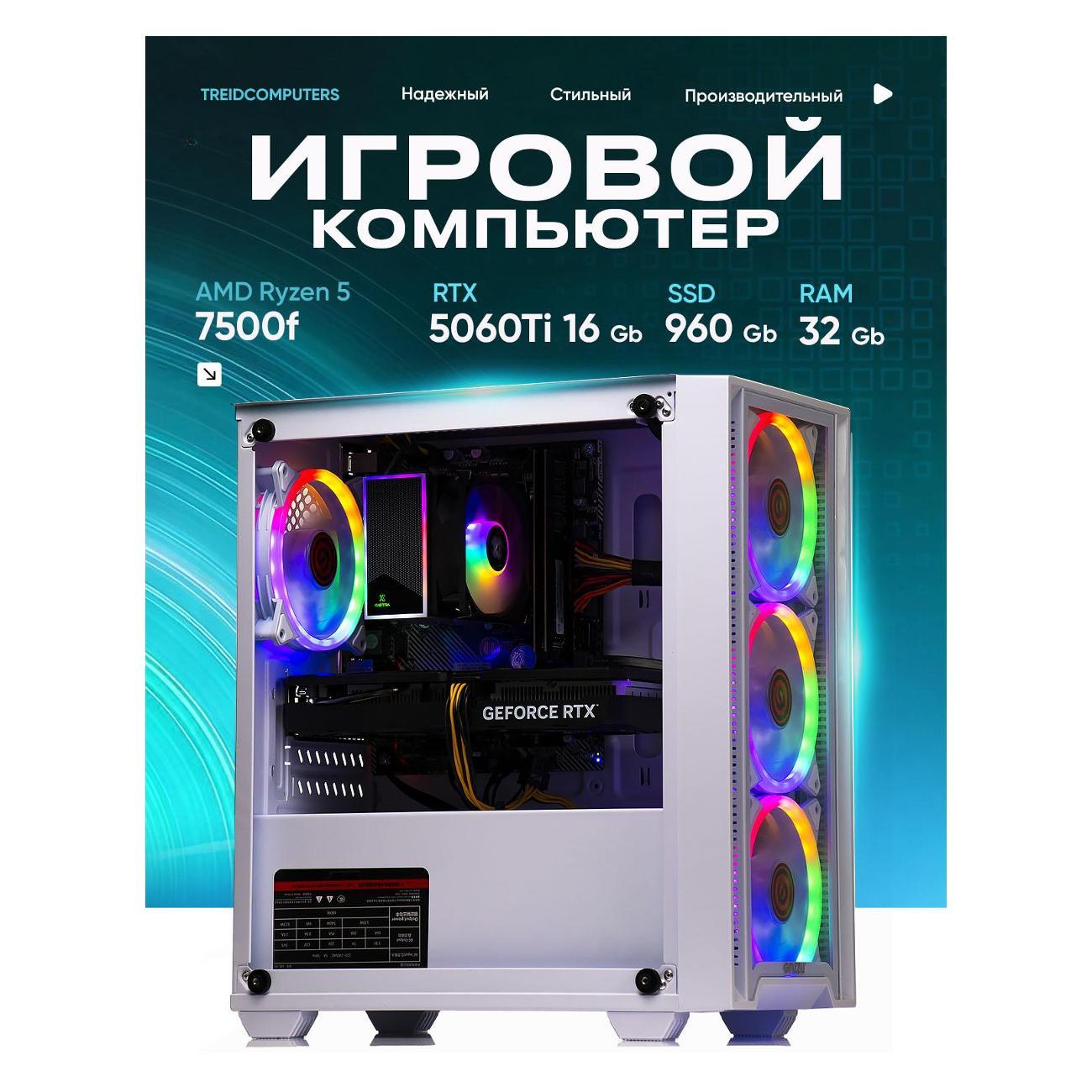 Системный блок Treidcomputers Игровой компьютер Treidcomputers AMD Ryzen 5 7500f RTX 5060 32/960GB