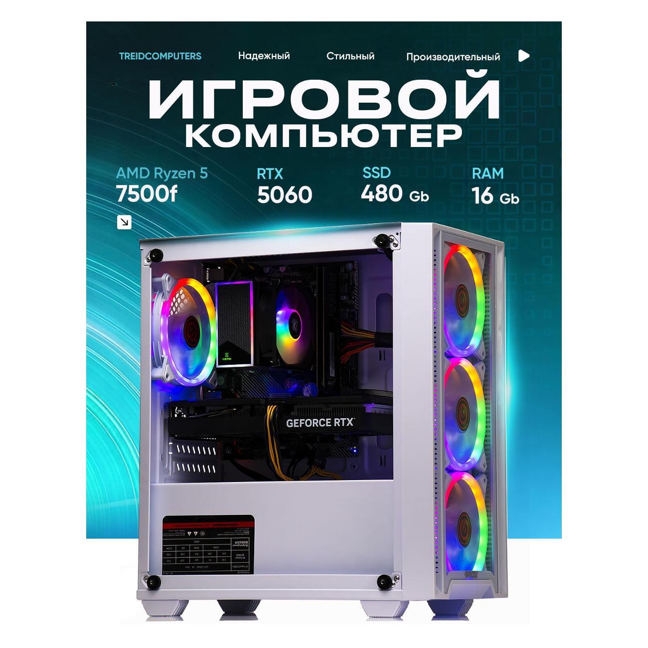 Системный блок Treidcomputers Игровой компьютер Treidcomputers AMD Ryzen 5 7500f RTX 5060 32/960GB