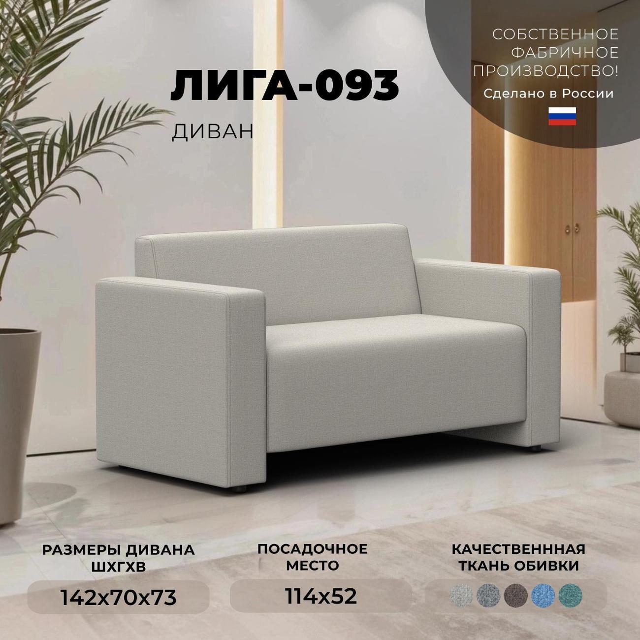 Диван Лига Диванов Диван прямой Лига-093