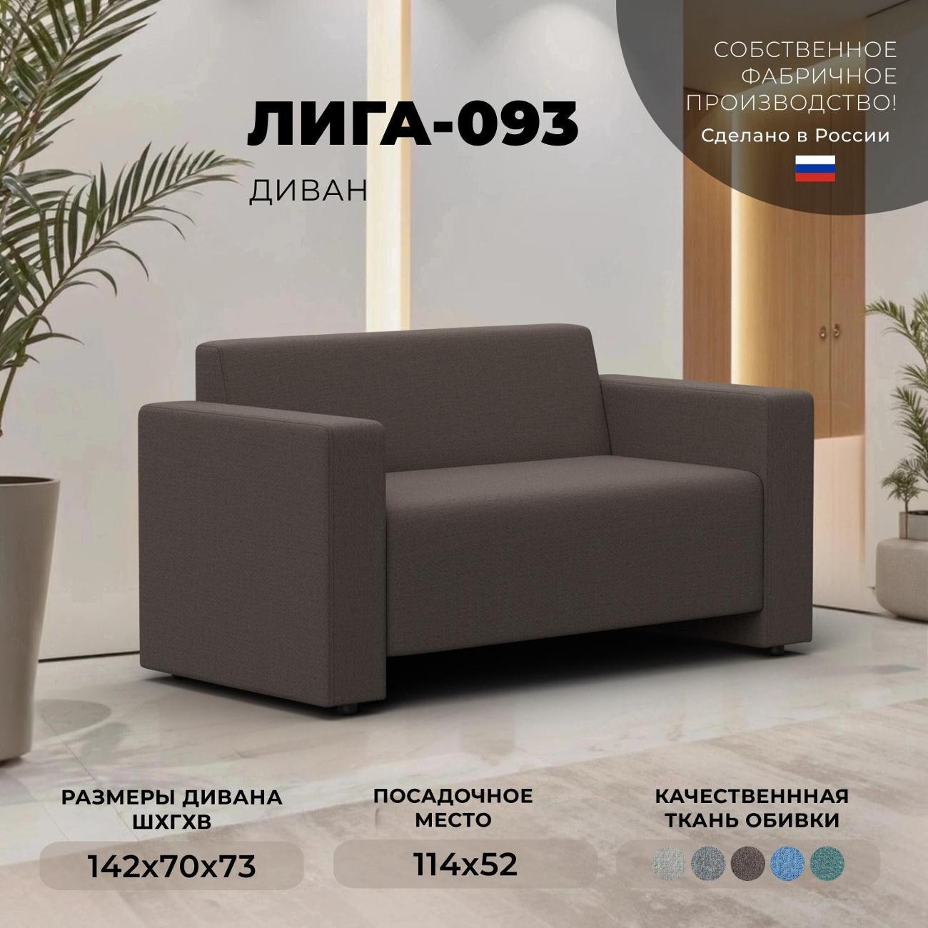 Диван Лига Диванов Диван прямой Лига-093