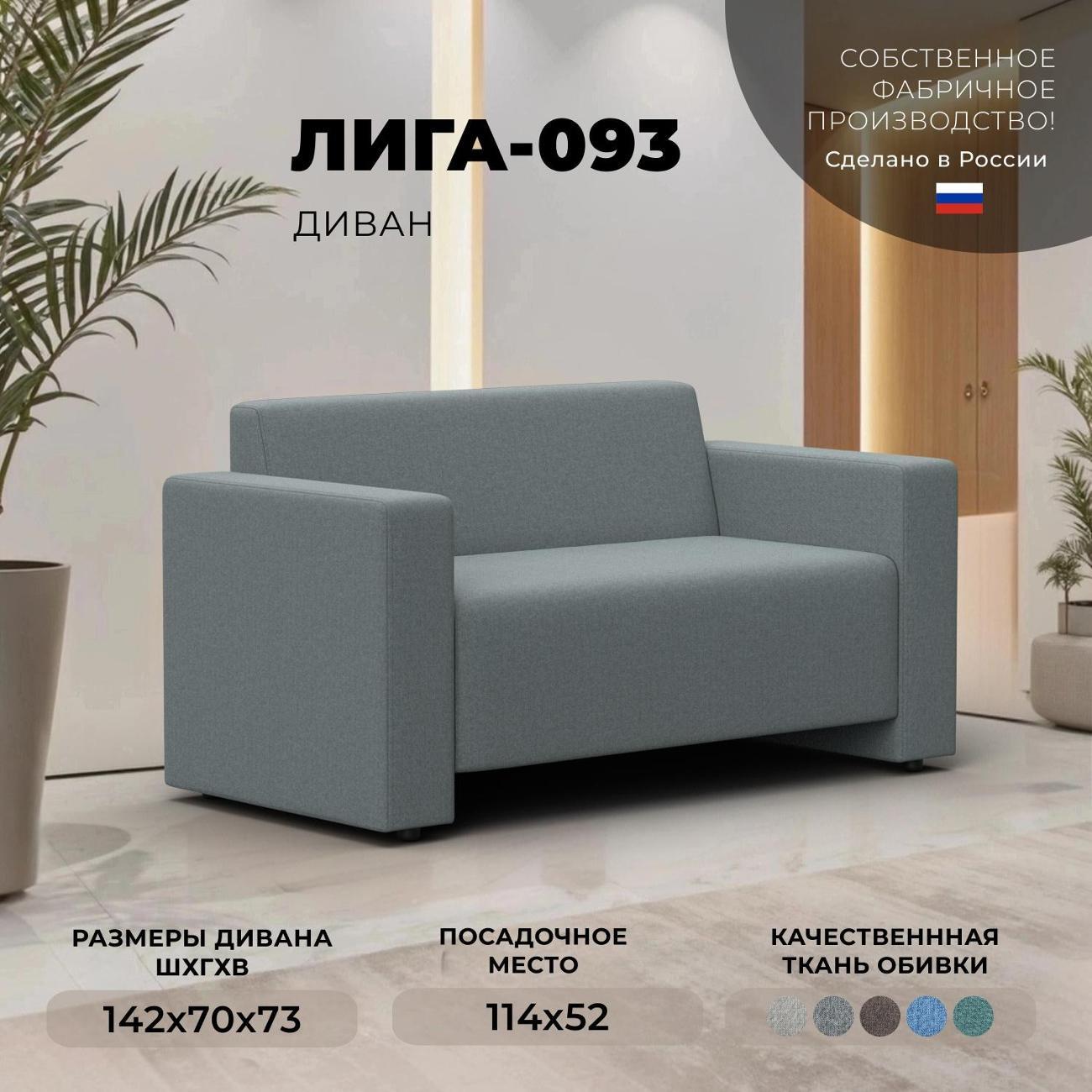 Диван Лига Диванов Диван прямой Лига-093