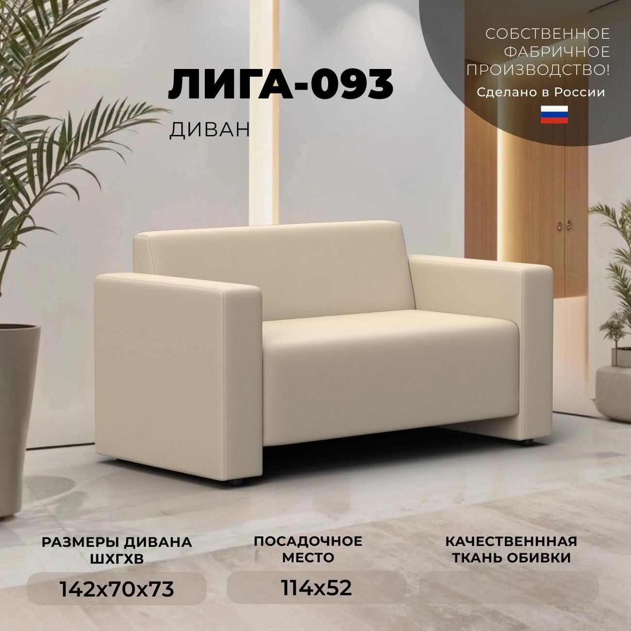 Диван Лига Диванов Диван прямой Лига-093