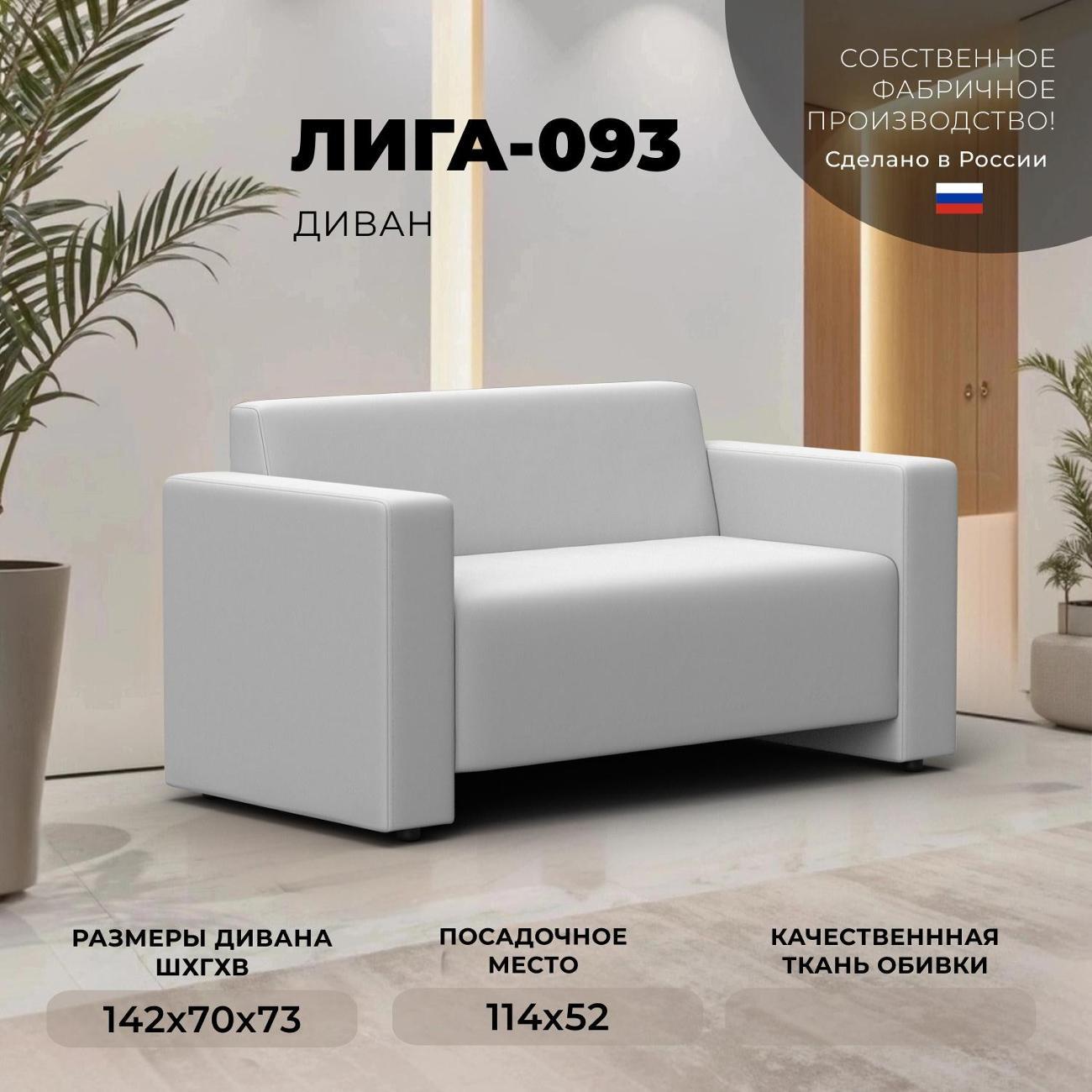 Диван Лига Диванов Диван прямой Лига-093