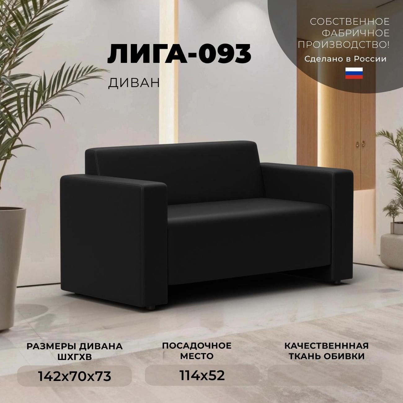 Диван Лига Диванов Диван прямой Лига-093