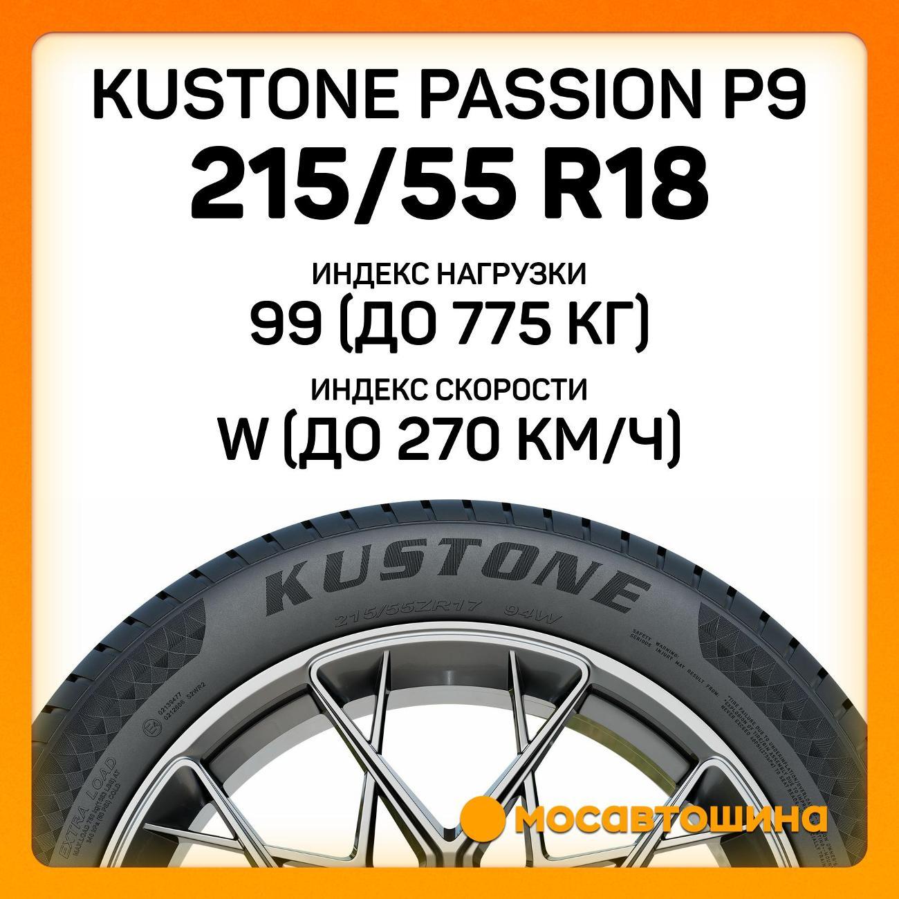 Шина автомобильная Kustone Passion P9