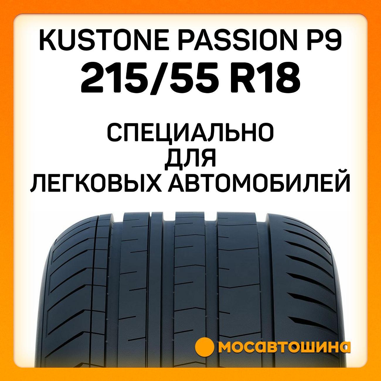 Шина автомобильная Kustone Passion P9