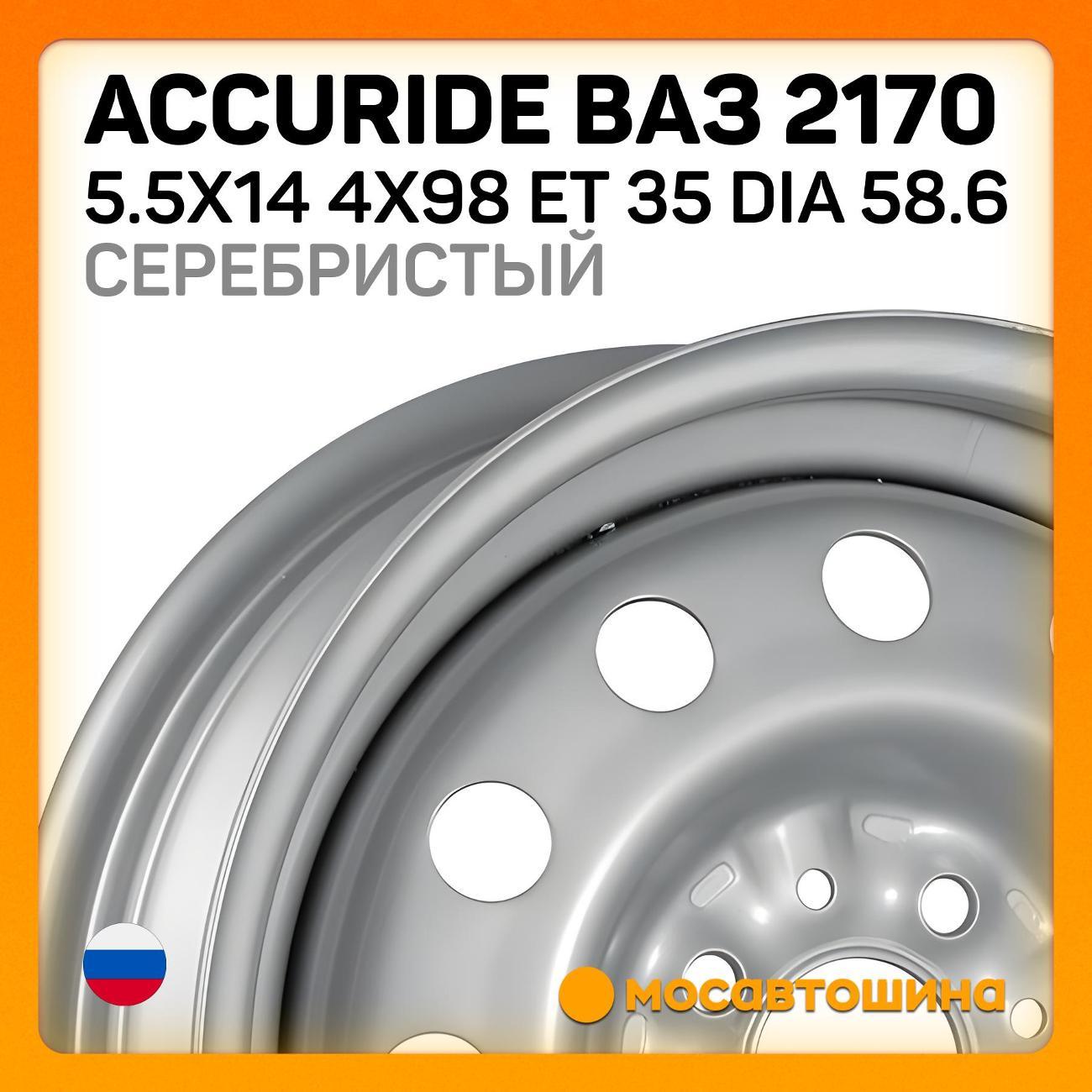 Диск колесный Accuride ВАЗ 2170 5.5x14 4x98 ET 35 Dia 58.6 серебристый