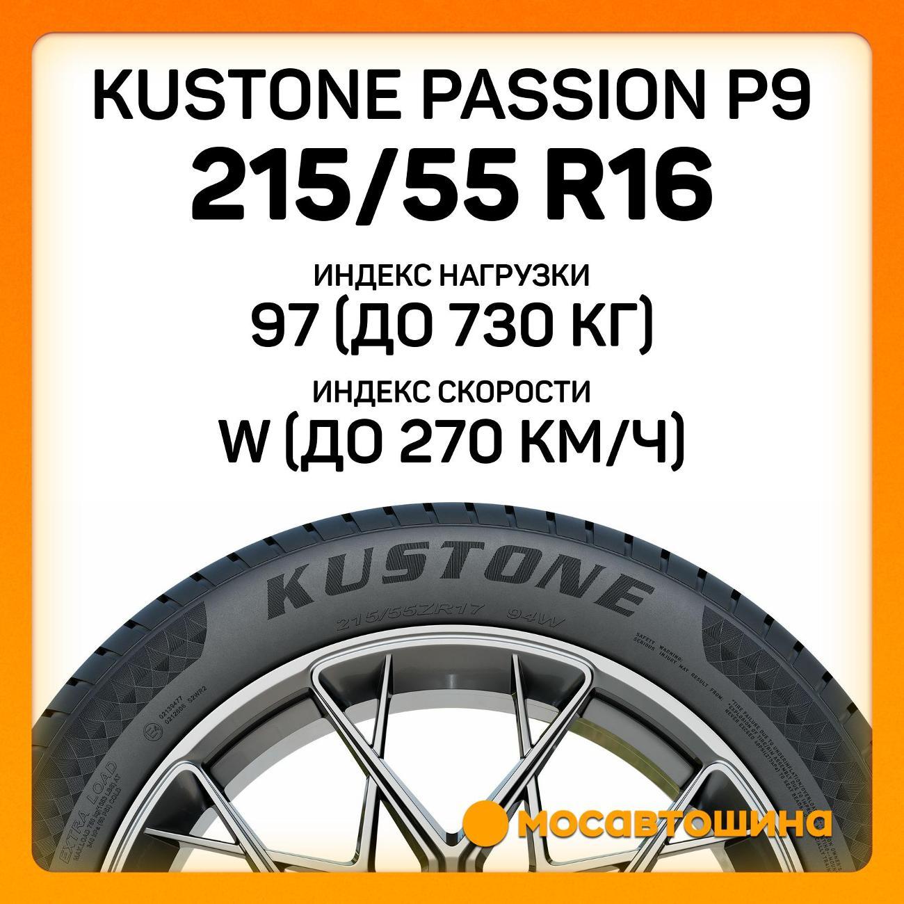 Шина автомобильная Kustone Passion P9