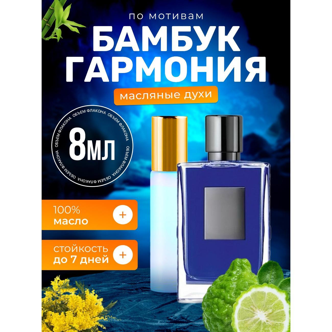 Духи БестПарфюм Bamboo Harmony Киллиан Бамбук Гармония
