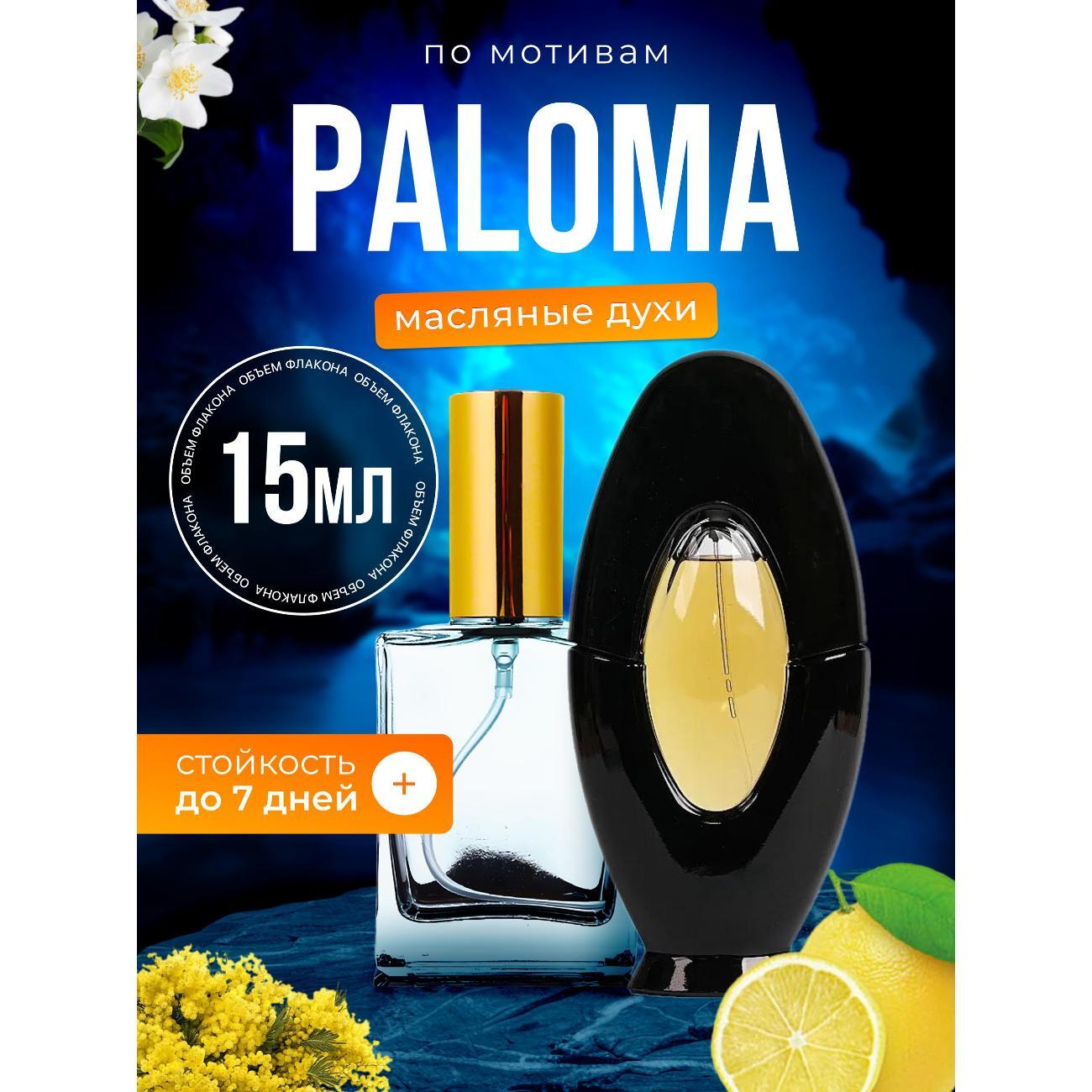 Духи БестПарфюм Paloma Палома Пикассо