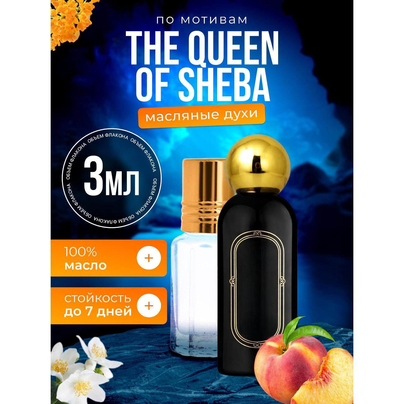 Духи БестПарфюм The Queen of Sheba Квин Оф Шеба