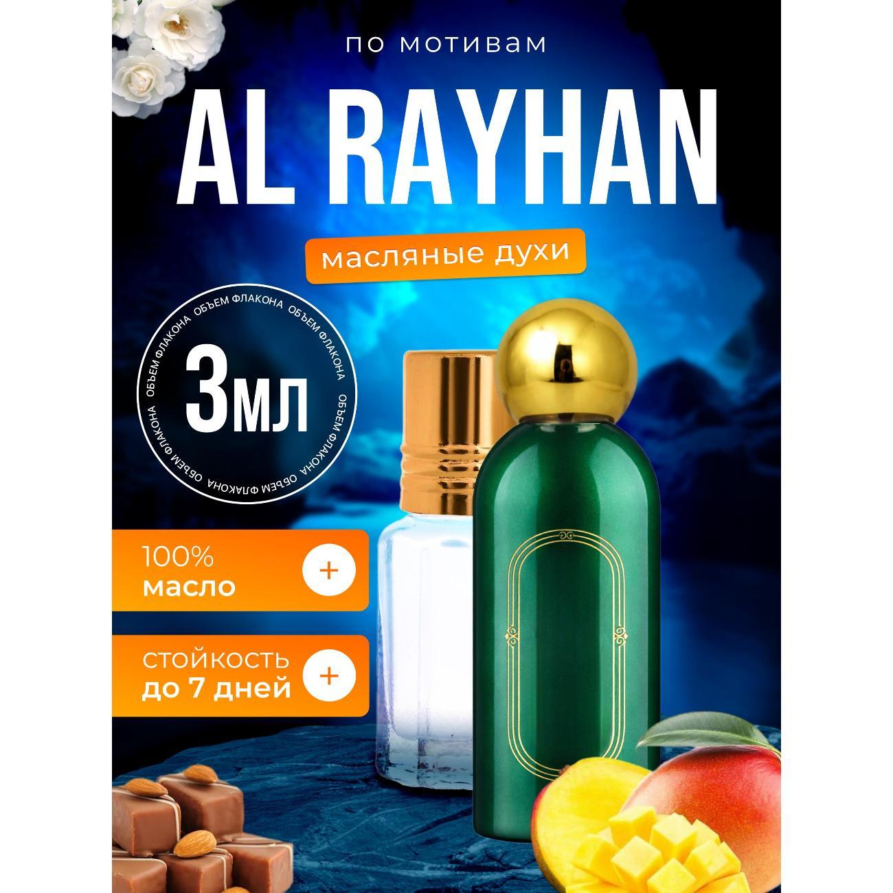 Духи БестПарфюм Al Rayhan Аттар Аль Райхан