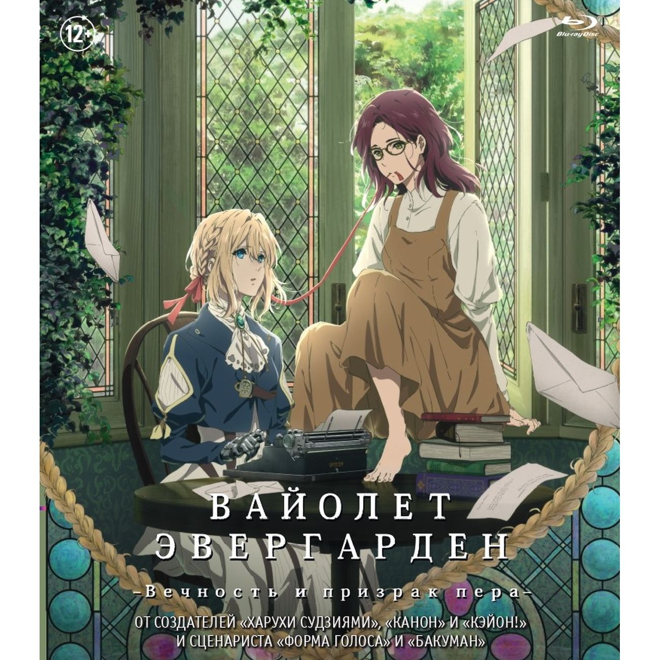 Blu-ray диск ND Play Вайолет Эвергарден: Вечн. и призр. пера+доп.мат.