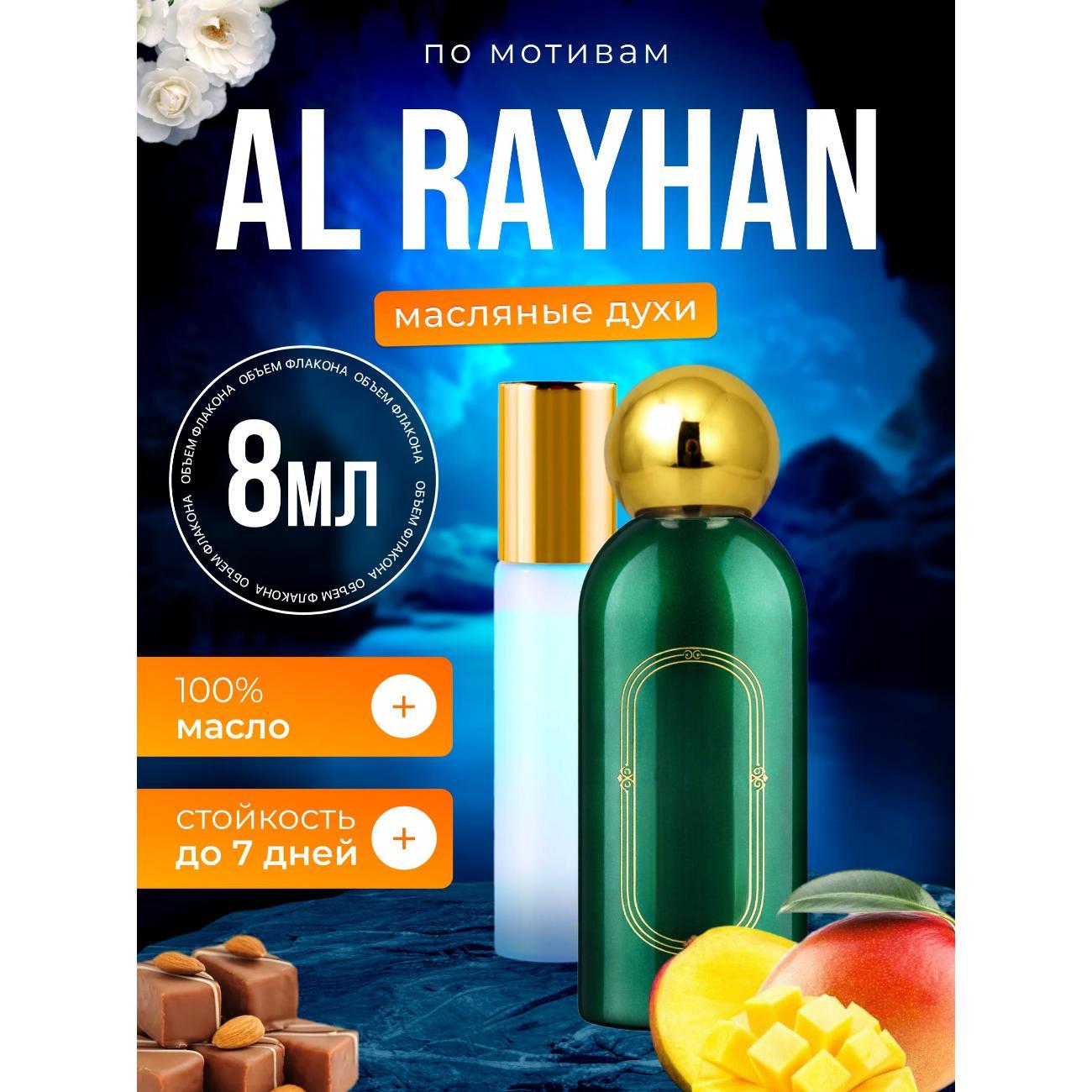 Духи БестПарфюм Al Rayhan Аттар Аль Райхан