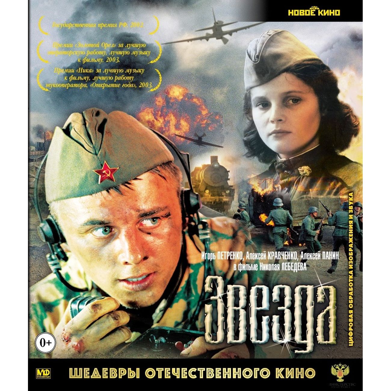 Blu-ray диск ND Play Шедевры отечественного кино. Звезда фото