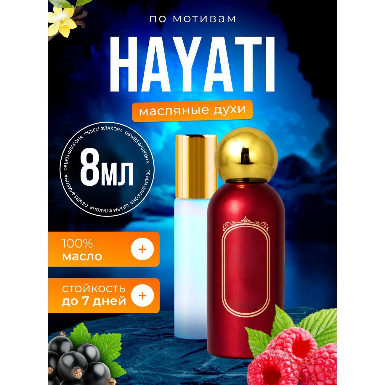 Духи БестПарфюм Hayati Хаяти