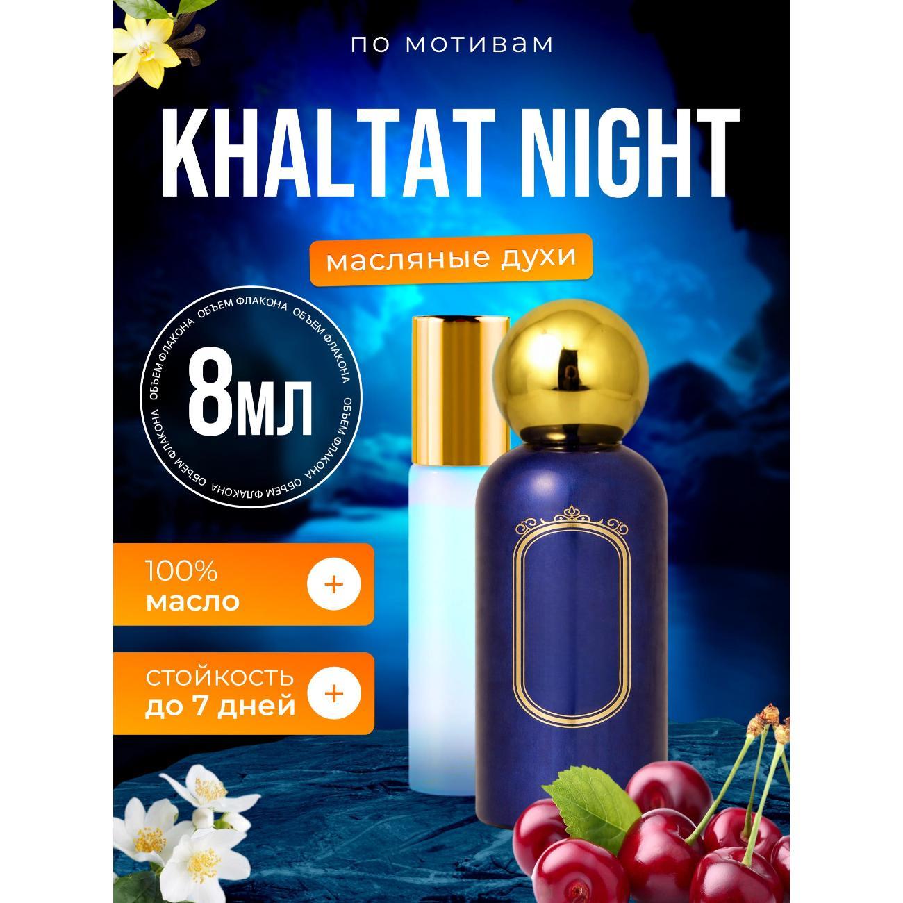 Духи БестПарфюм Khaltat Night Халтат Найт