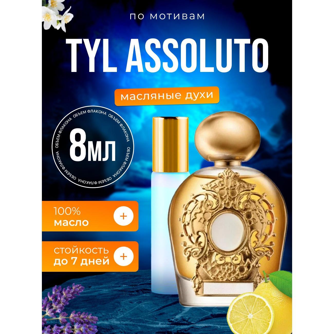Духи БестПарфюм Tyl Assoluto Терензи Ассолюто
