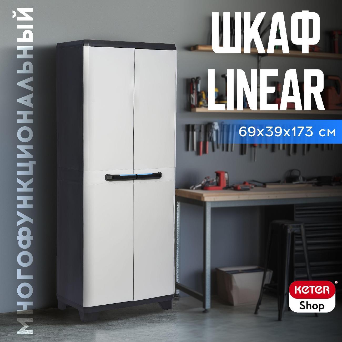 Шкаф Keter Linear Tall Cabinet