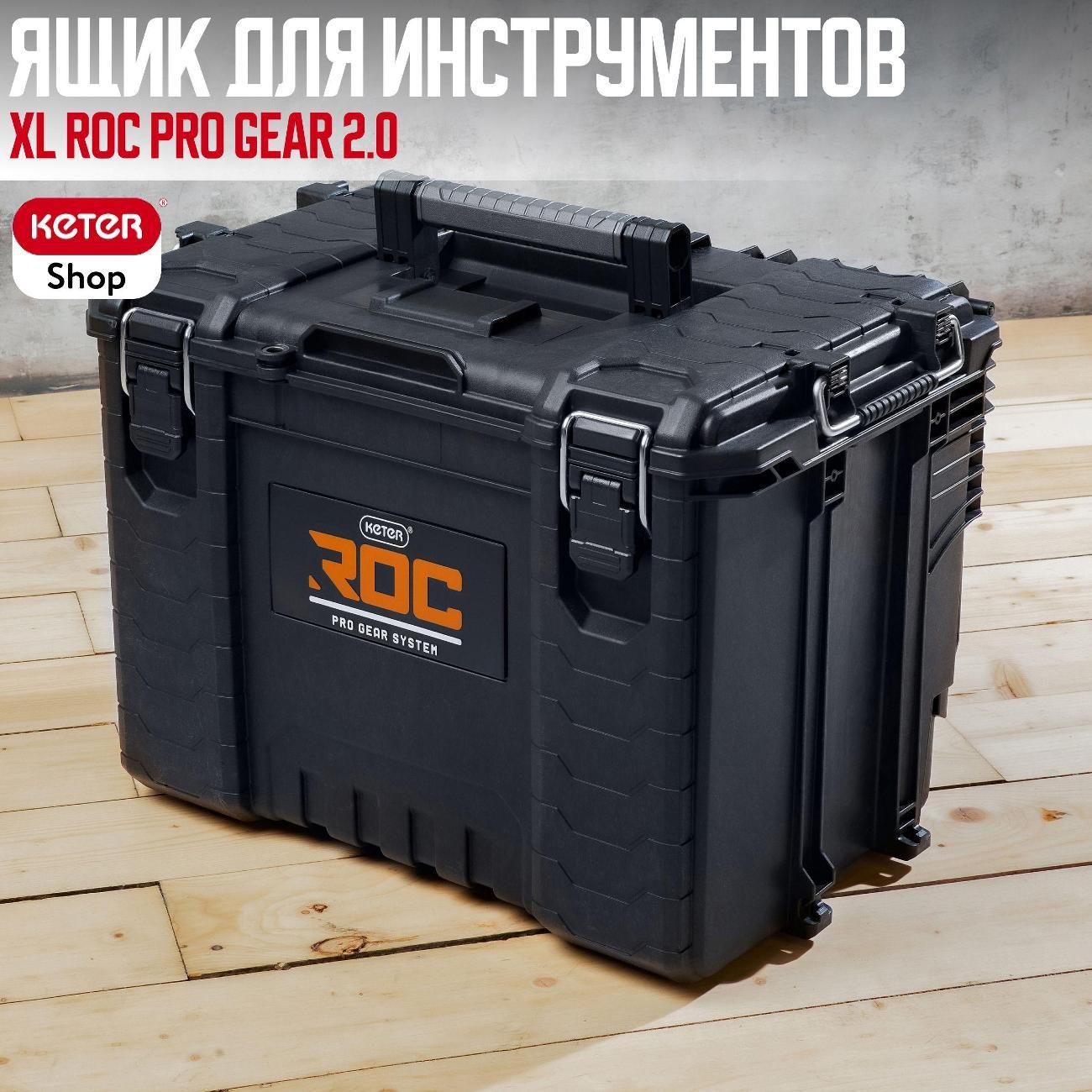 Ящик для хранения инструмента Keter ROC Pro Gear 2.0 Tool box XL