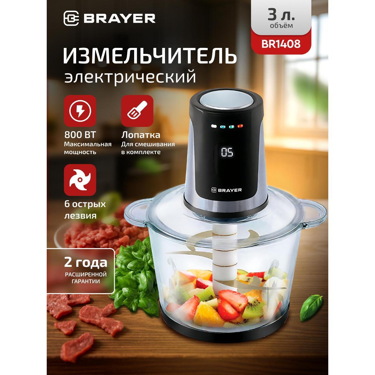 Измельчитель электрический Brayer BR1408