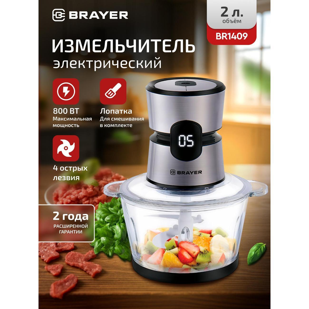 Измельчитель электрический Brayer BR1409