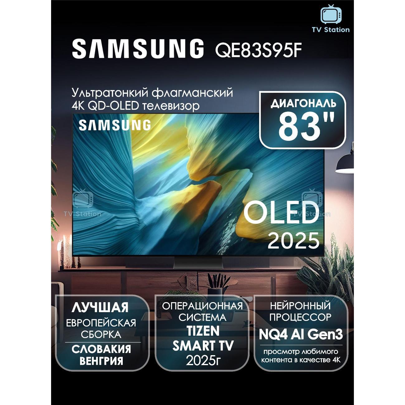 Телевизор Samsung QE83S95F