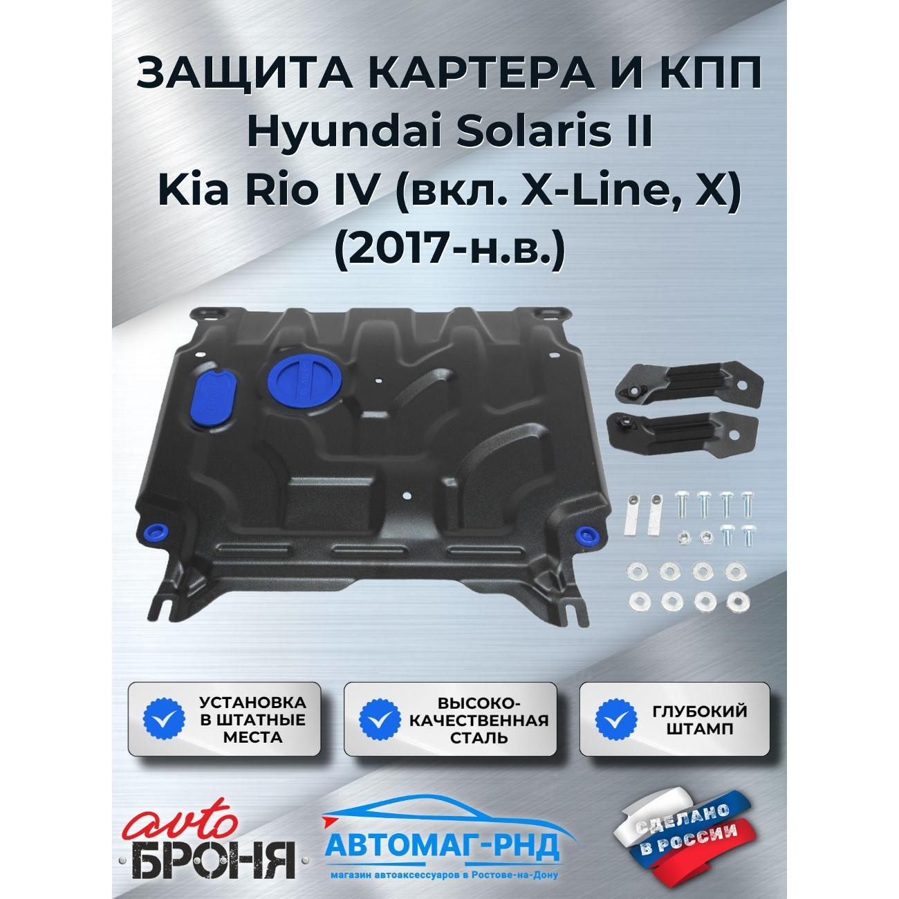 Защита картера АвтоБроня Hyundai Solaris II 2017-2020 2020-н.в./Kia Rio IV седан 2017-2020 2020-н.в./Rio X хэтчбек 2020-н.в./Rio X-Line хэтчбек 2017-2021