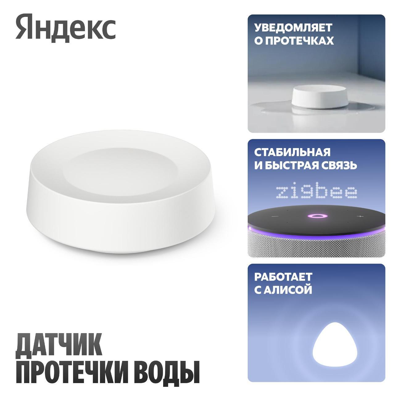 Датчики безопасности Яндекс протечки воды YNDX-00527 фото