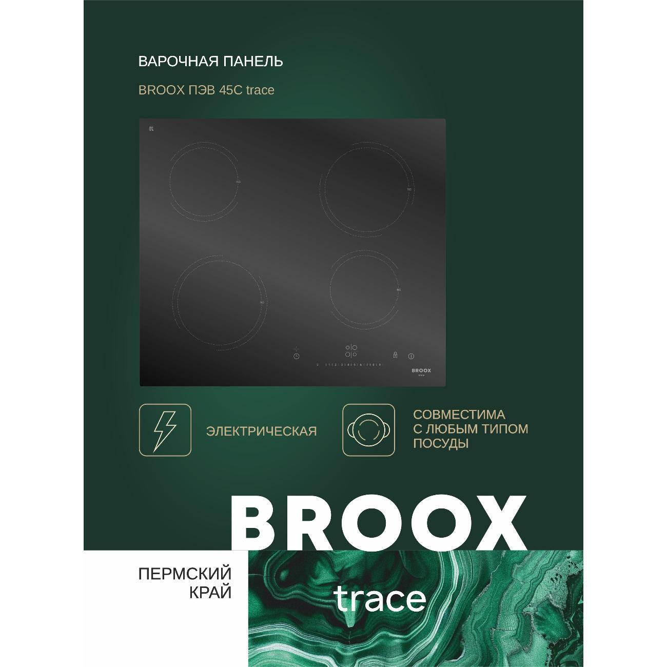 Встраиваемая электрическая панель BROOX ПЭВ 45 С trace