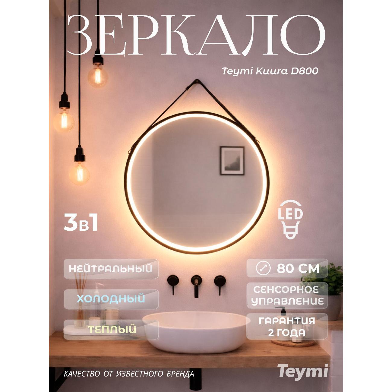 Зеркала для ванной Teymi Kuura D800 фото