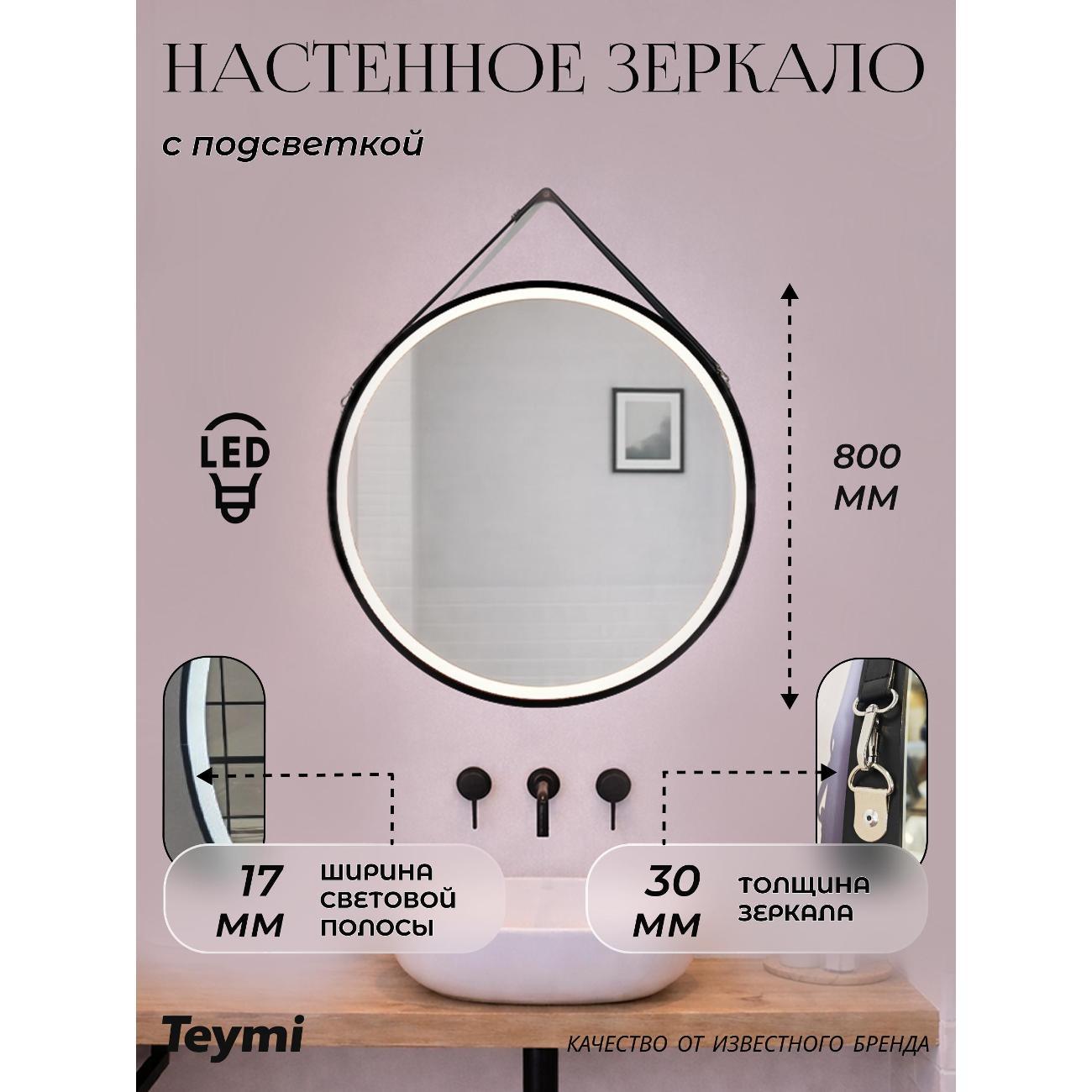 Зеркала для ванной Teymi Kuura D800