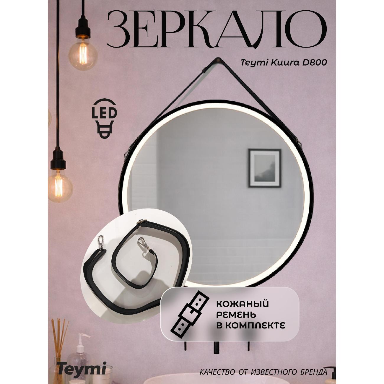 Зеркала для ванной Teymi Kuura D800