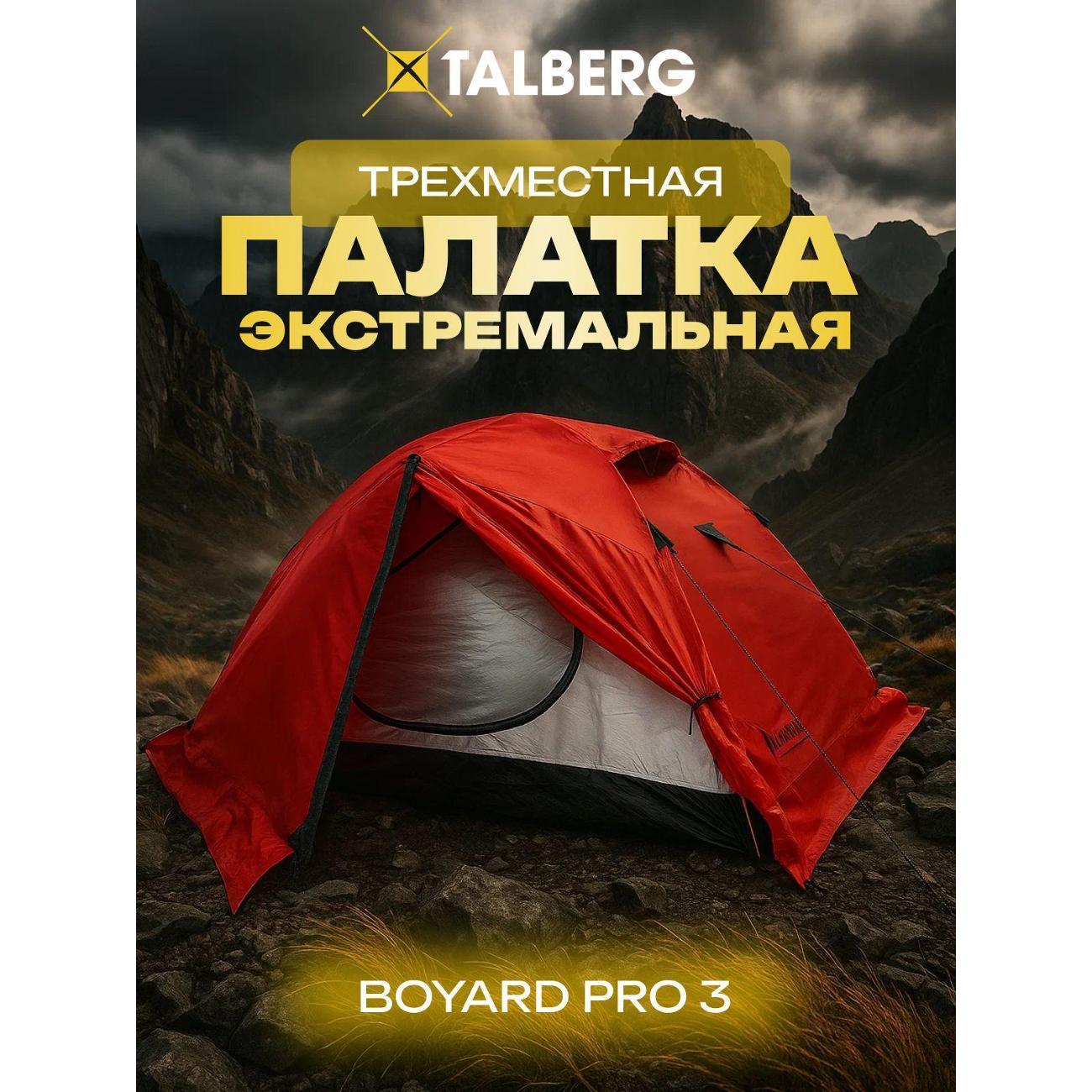 Палатка туристическая Talberg BOYARD PRO 3 красная