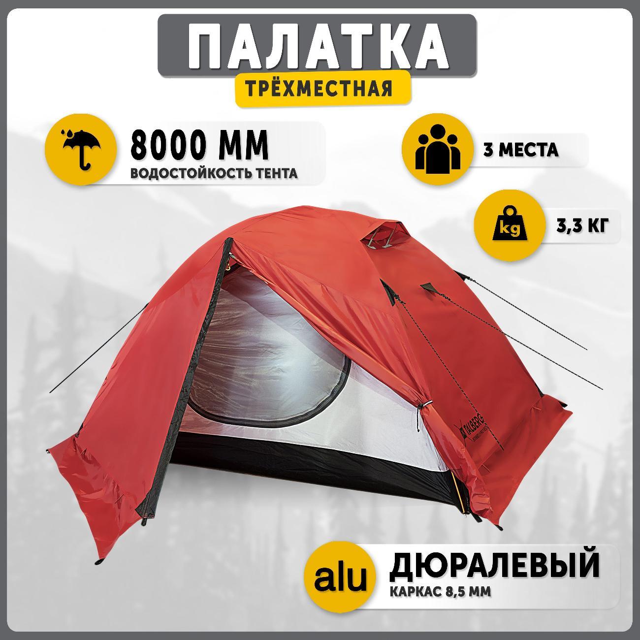 Палатка туристическая Talberg BOYARD PRO 3 красная