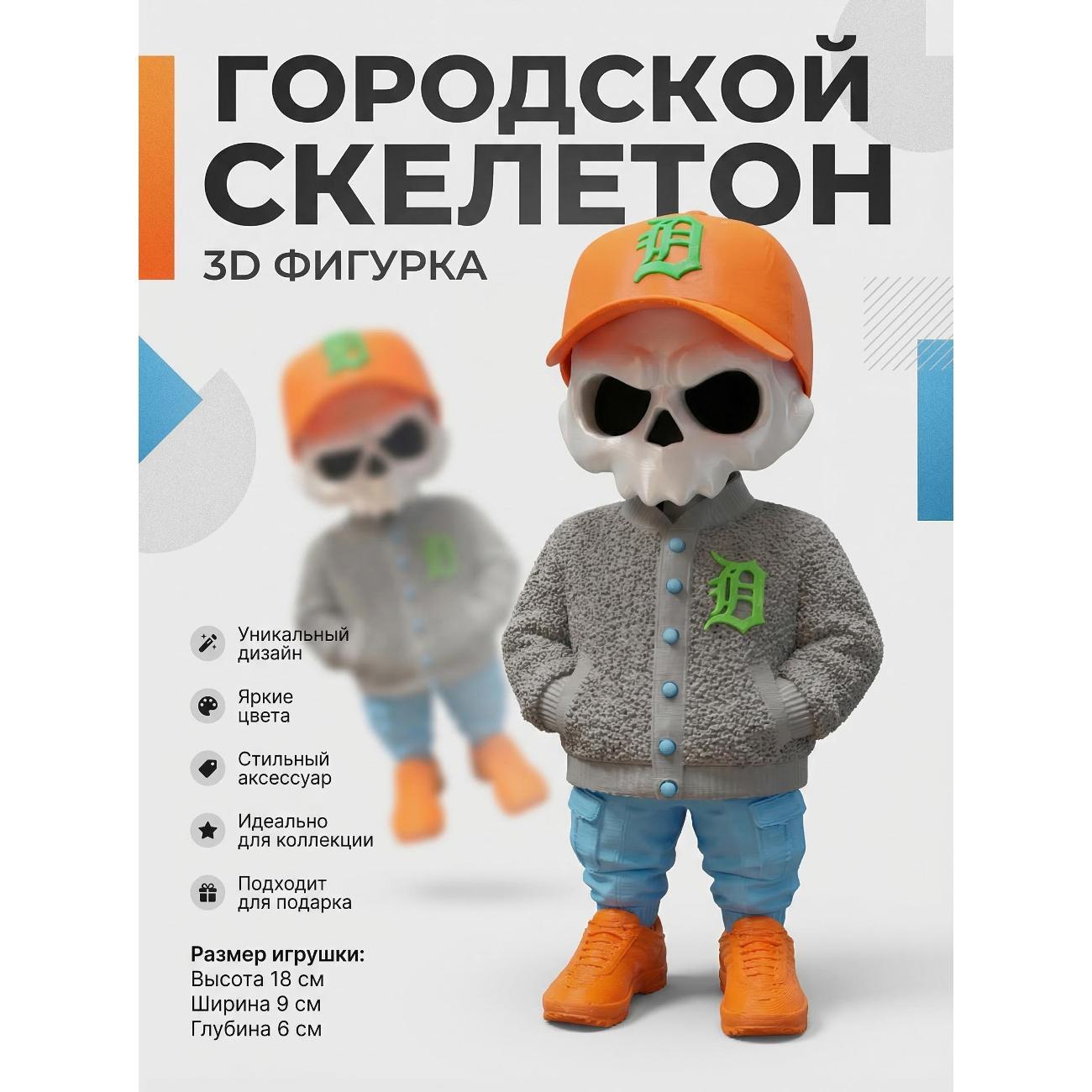 Фигурка коллекционная детская 3D Питер Городской скелетон