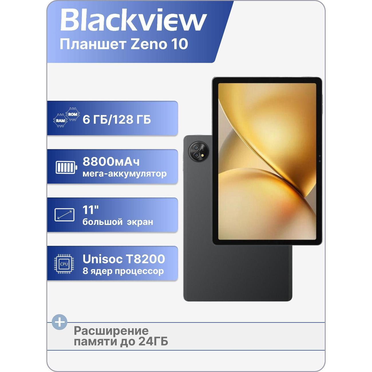 Планшет Blackview Zeno 10