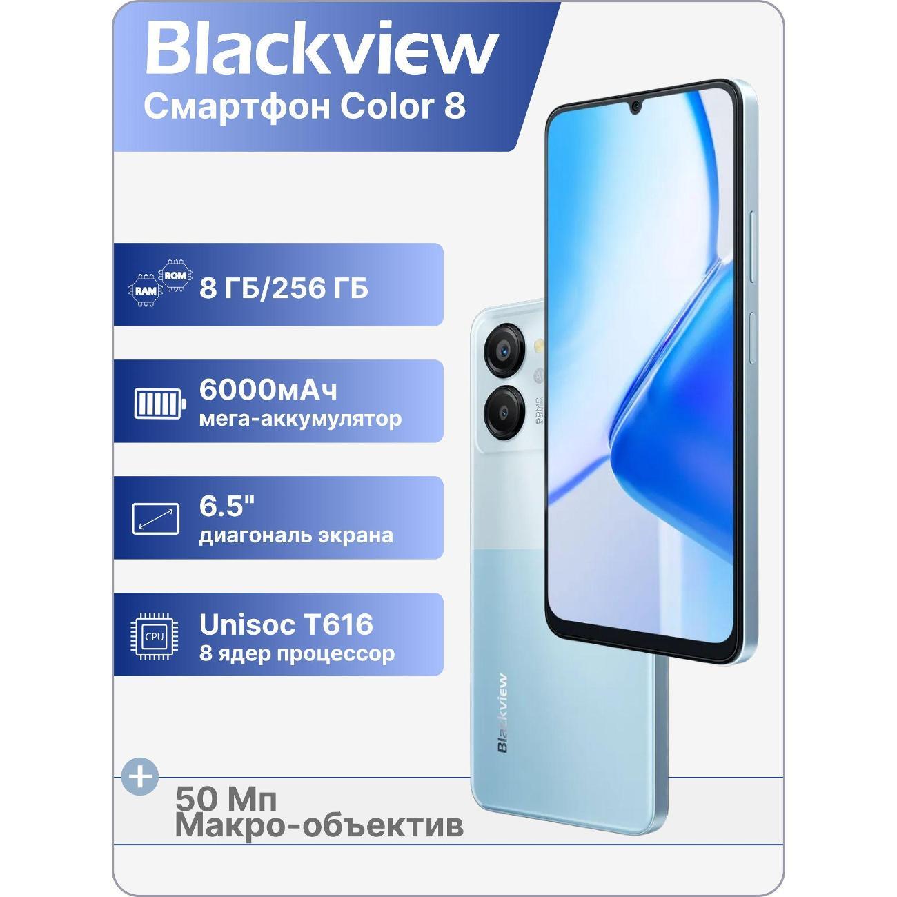 Смартфон Blackview Color 8 8/256GB Blue