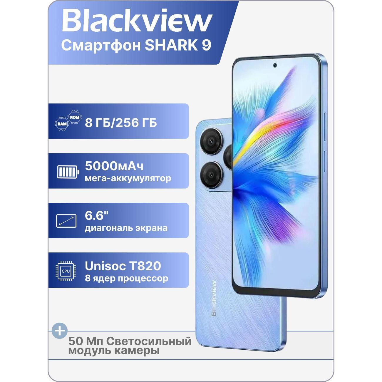 Смартфон Blackview SHARK 9 5G 8/256GB Blue