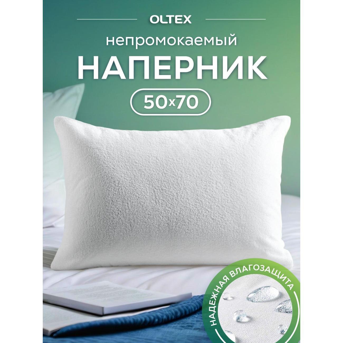 Чехол OLTEX непромокаемый 50х70 см на молнии