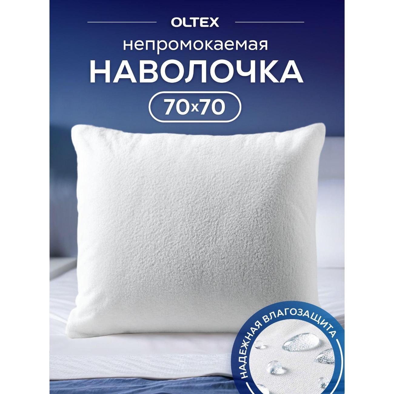 Чехол OLTEX непромокаемый 70х70 см на молнии