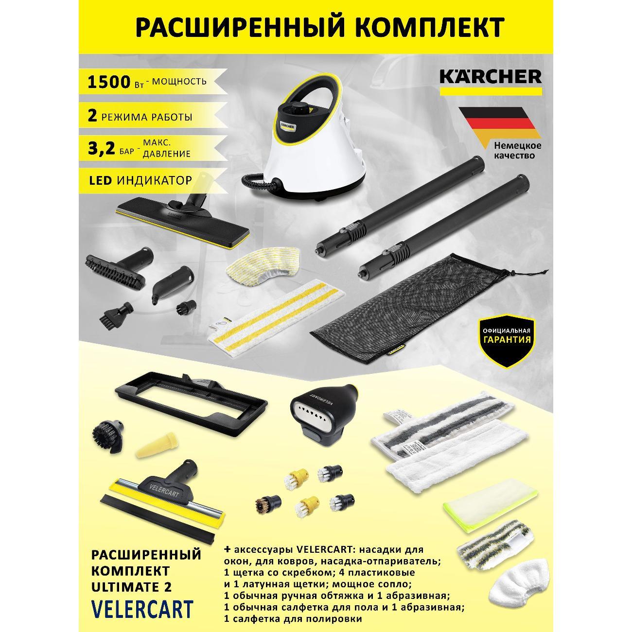 Пароочиститель Karcher Пароочиститель Karcher SC 2 Deluxe EasyFix + аксессуары VELERCART, комплект Ultimate2