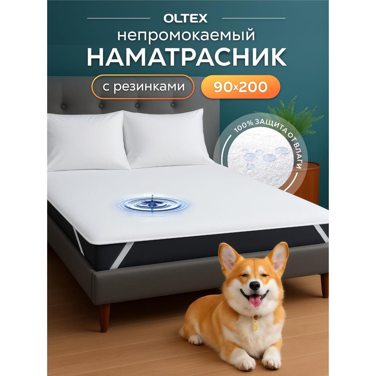 Наматрасник OLTEX непромокаемый 90х200