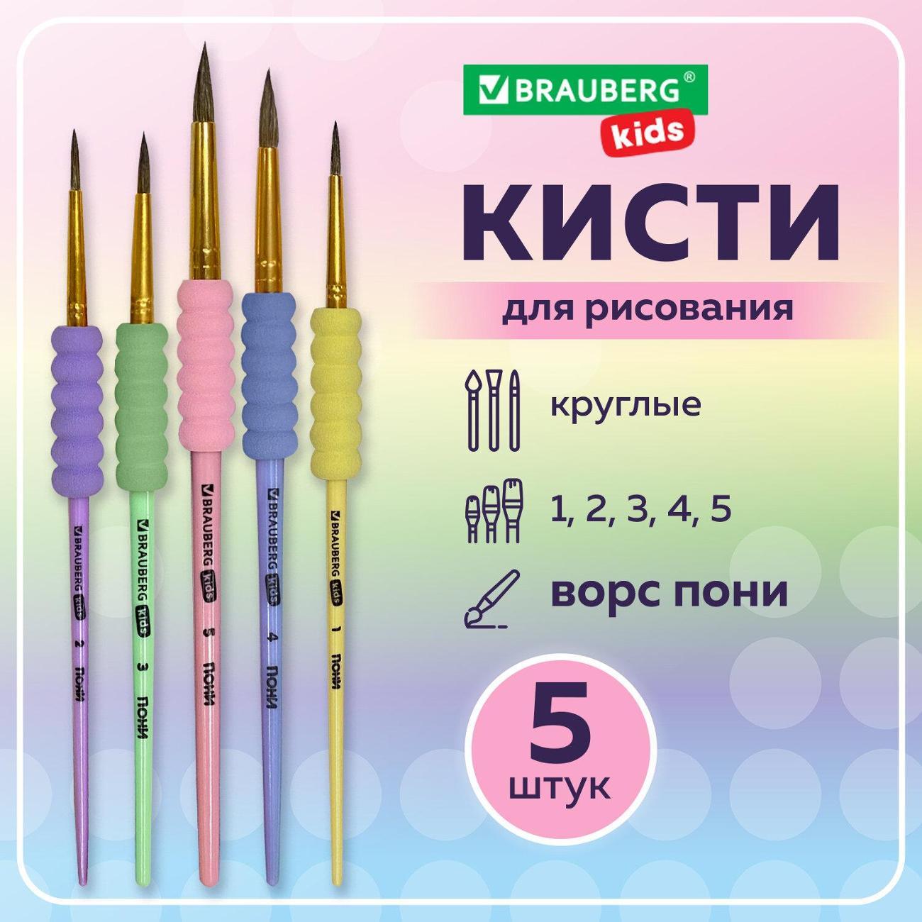 Кисть художественная Brauberg Кисти 5шт (пони круглые №1,2,3,4,5)+EVA вставка*