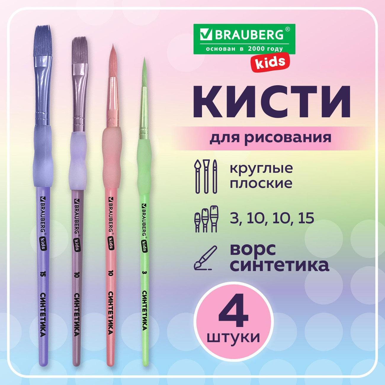 Кисть художественная Brauberg Кисти 4шт (синт кр №3,10; пл №10,15)+EVA вставка*