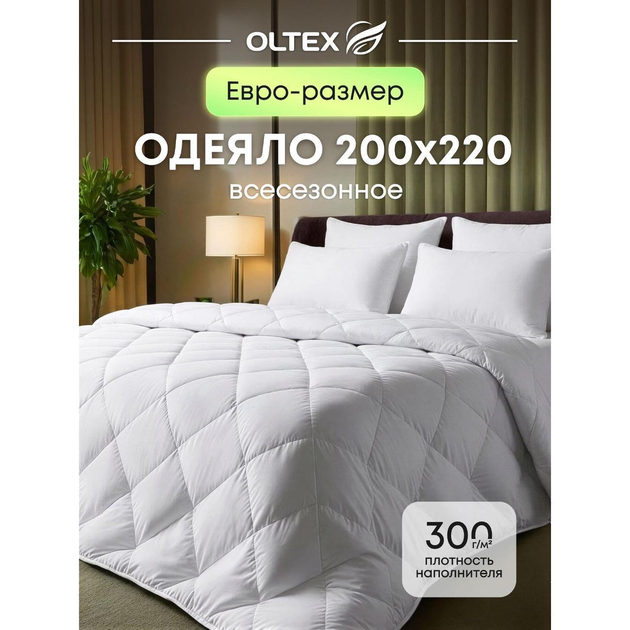Одеяло OLTEX евро 200х220 300 г