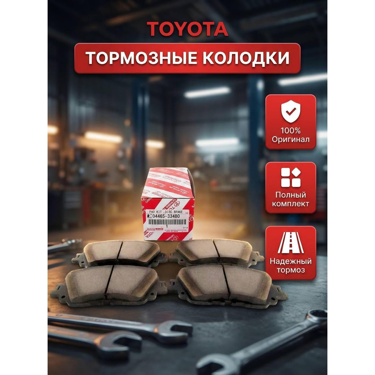 Колодка автомобильная Toyota TOYOTA04465-33480