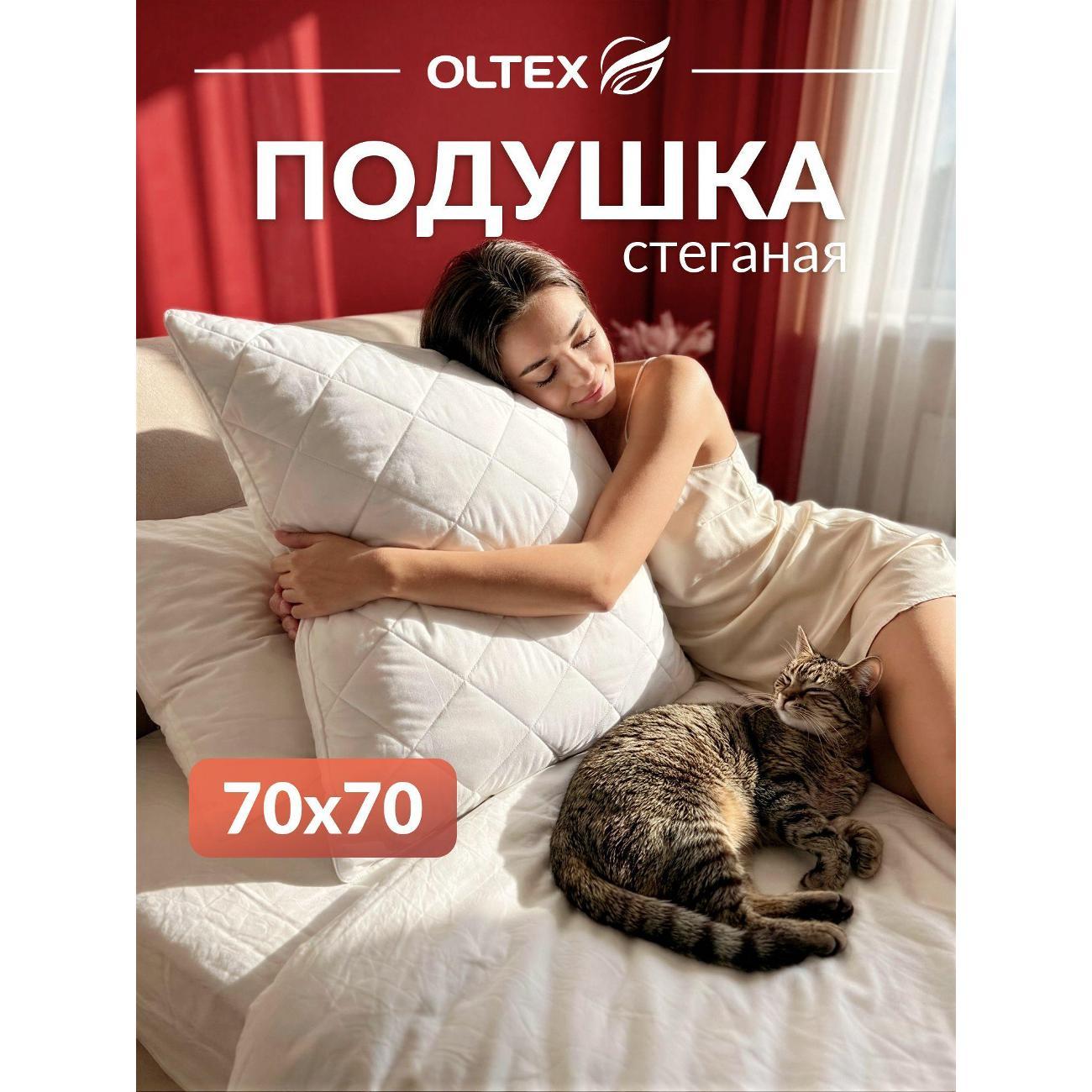 Подушка OLTEX 70х70