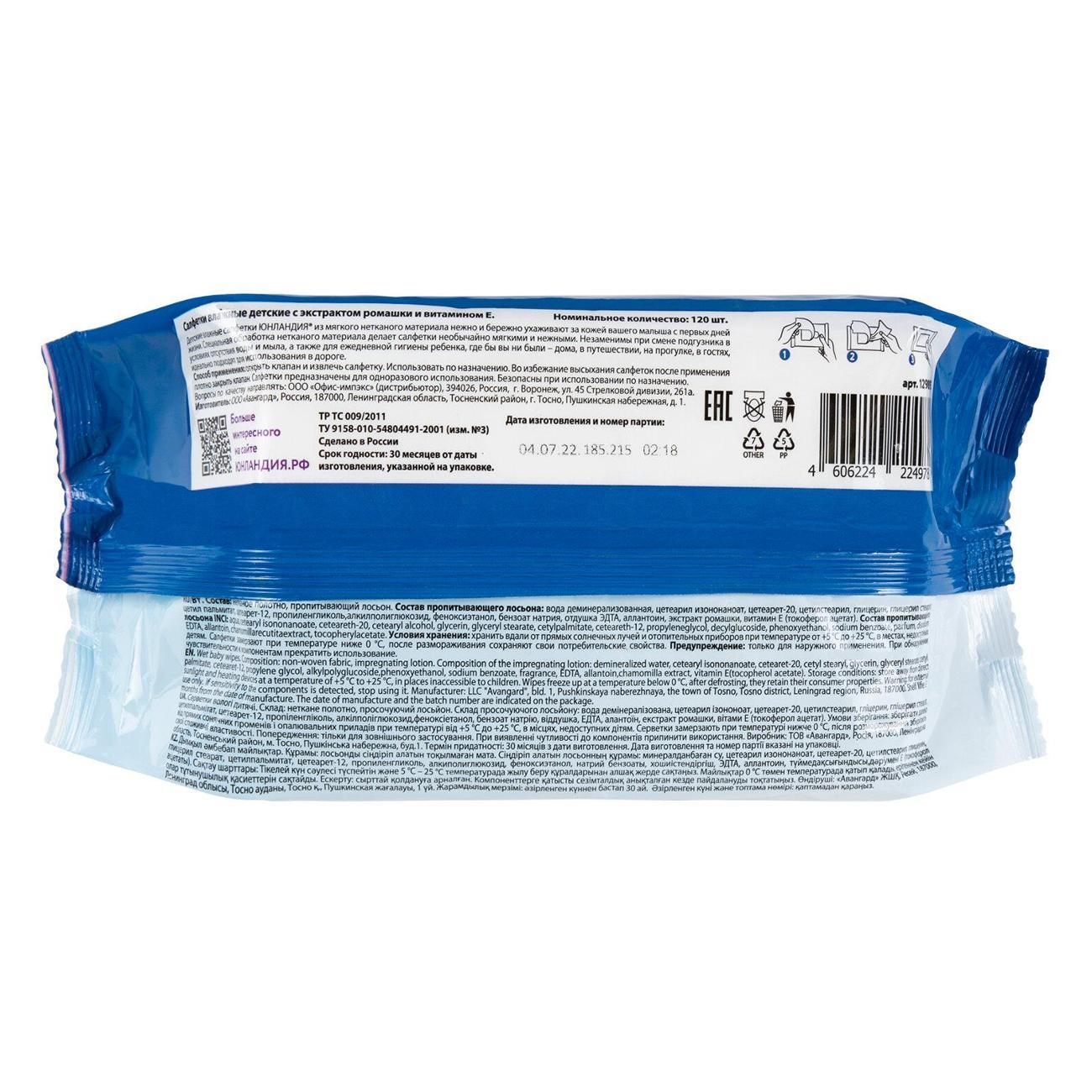 Салфетки влажные Юнландия Салфетки влажные детские 120шт 15х18см ЮНЛАНДИЯ