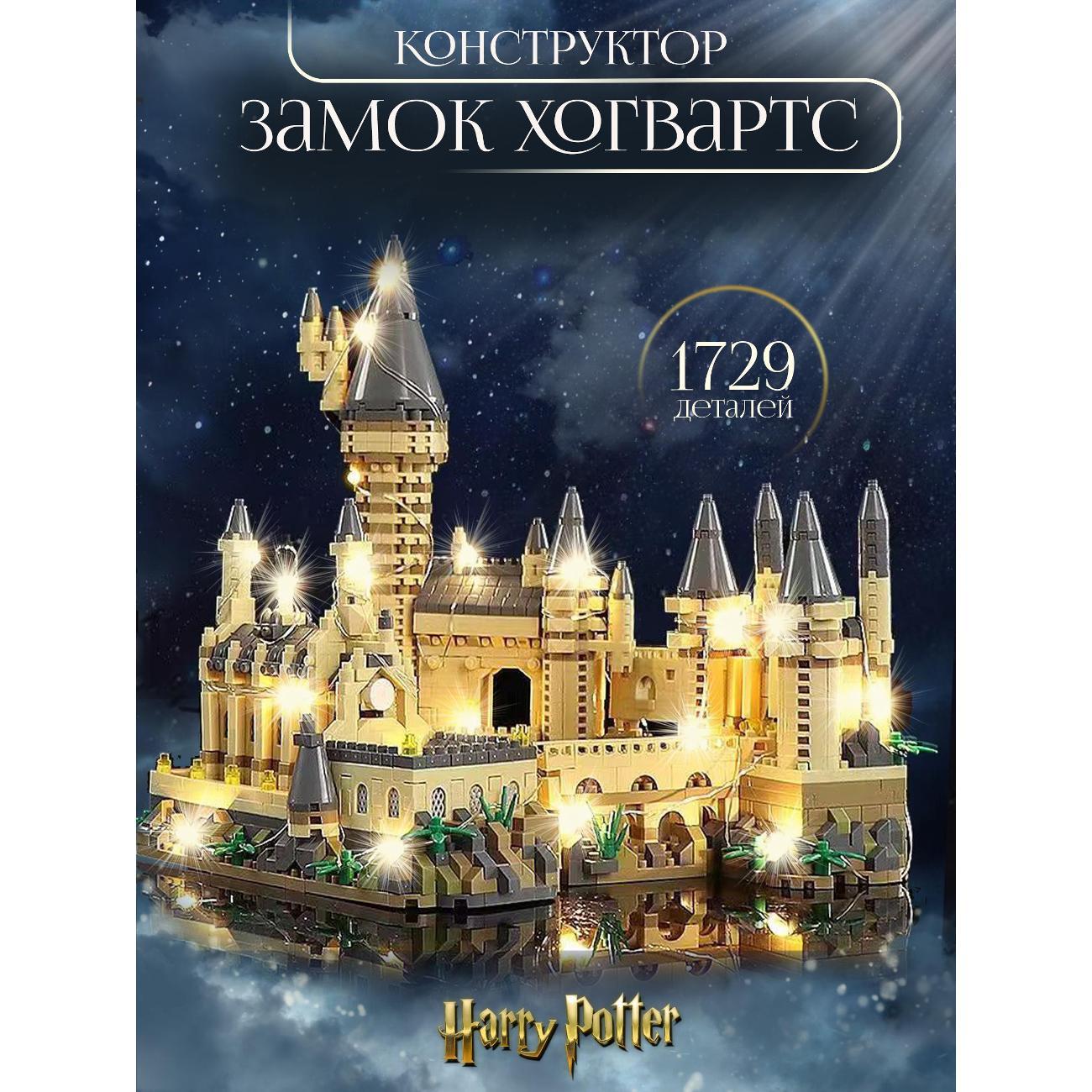 Конструктор LEGO ИЗУЧАЙКИН Лего Хогвартс